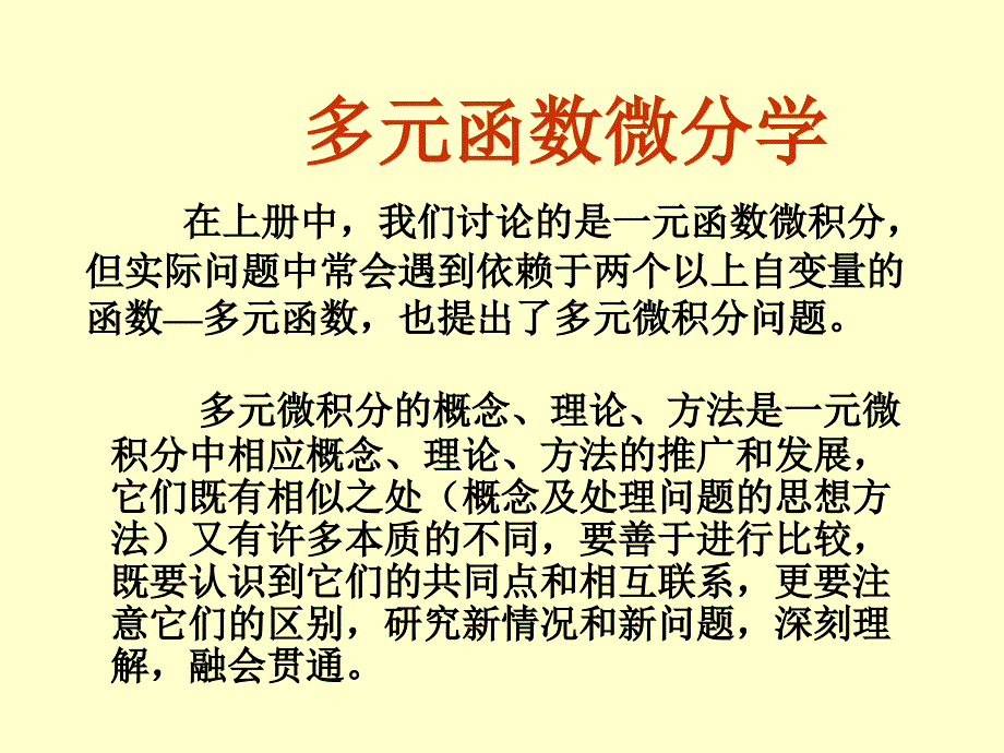 高数课件21多元函数微分学_第1页