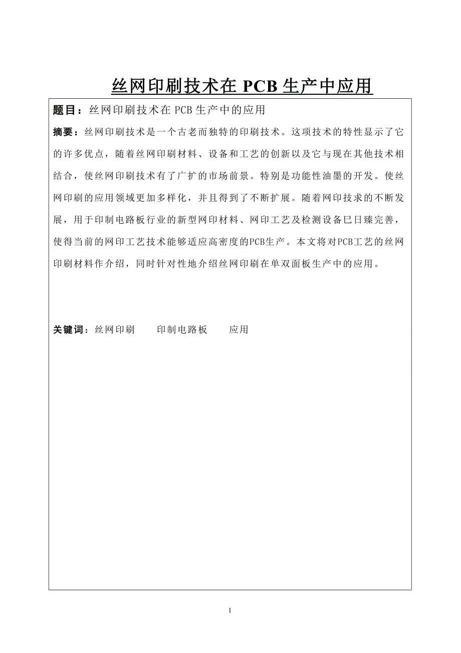 丝网印刷技术在PCB生产中应用毕业设计论文_第1页