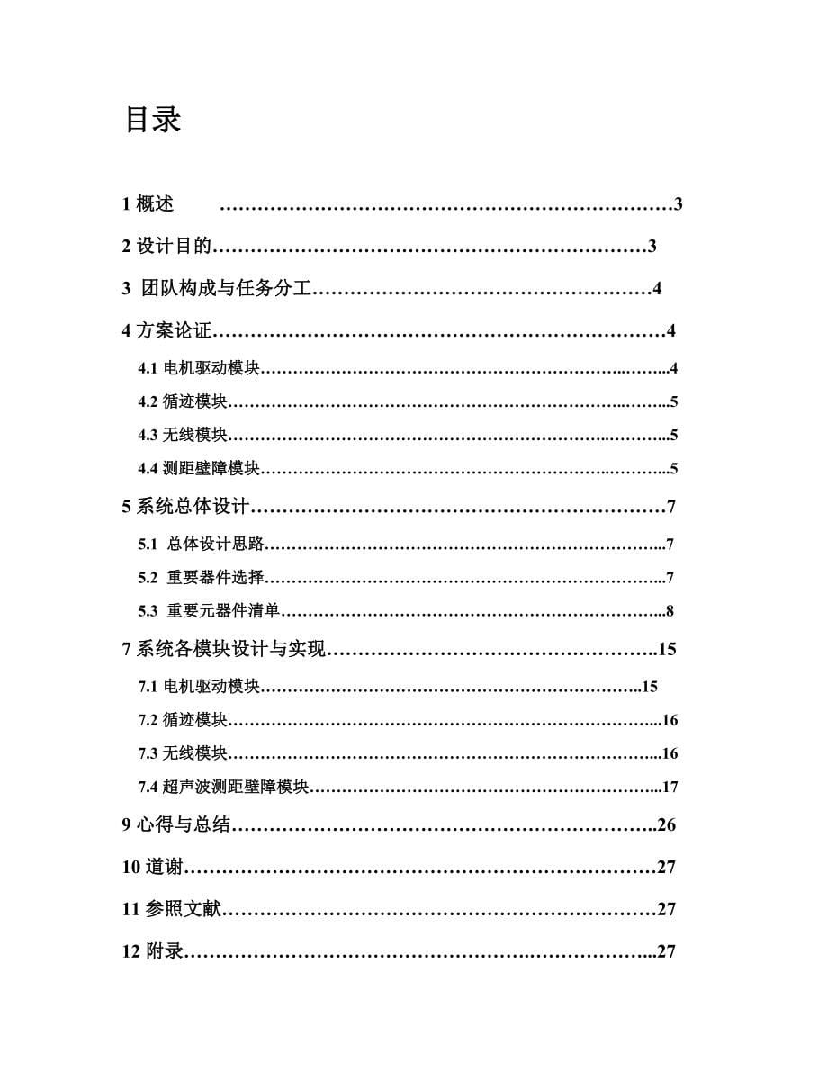 基于MSP430F5529的循迹壁障无线控制智能小车报告_第5页