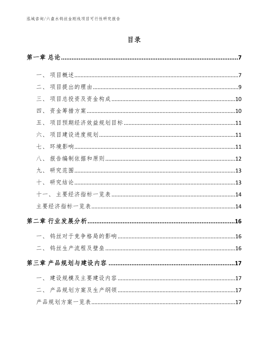 六盘水钨丝金刚线项目可行性研究报告_第2页