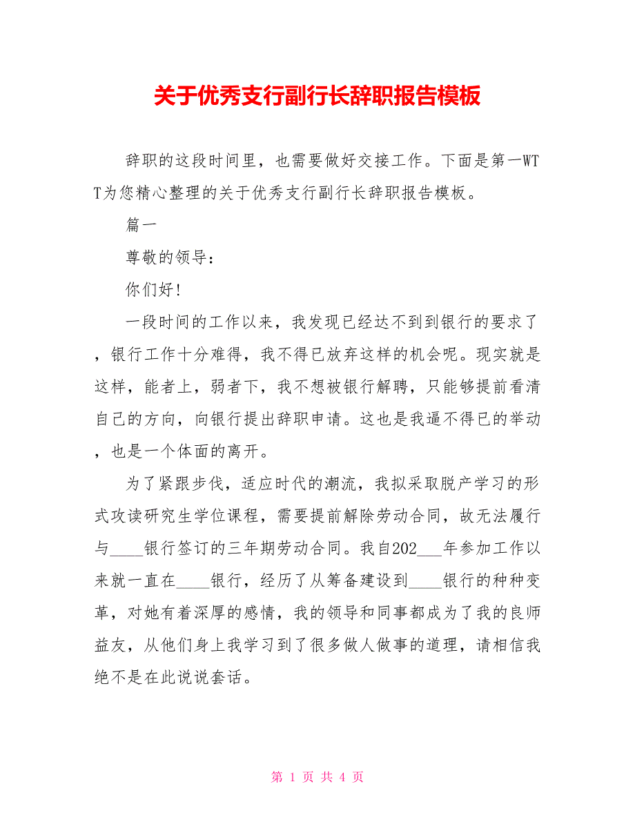 关于优秀支行副行长辞职报告模板_第1页