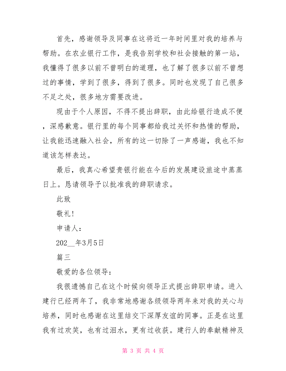 关于优秀支行副行长辞职报告模板_第3页