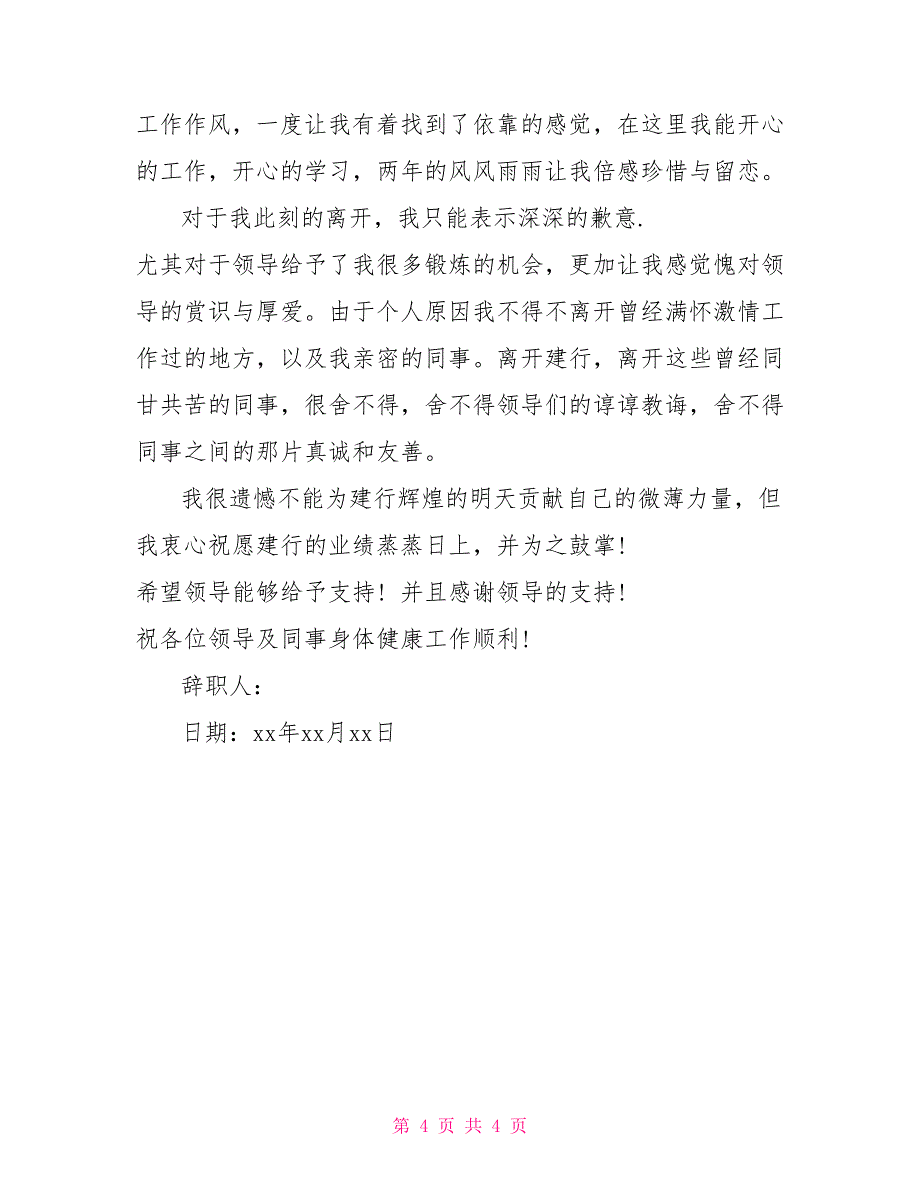 关于优秀支行副行长辞职报告模板_第4页