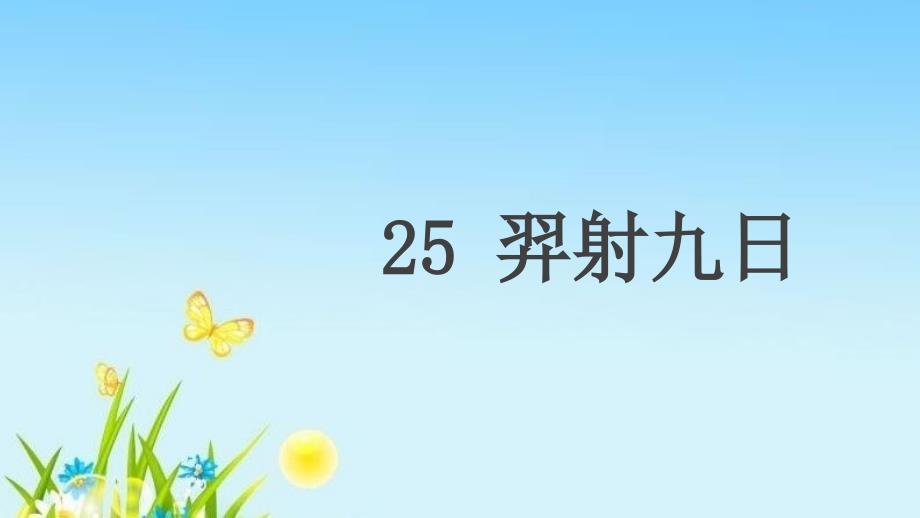 部编版二年级语文下册25羿射九日课件_第1页