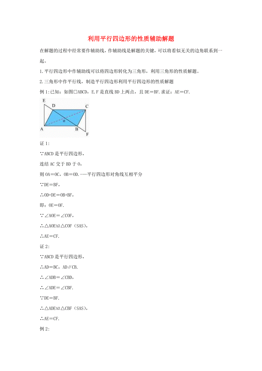 八年级数学下册第二十二章四边形221平行四边形的性质利用平行四边形的性质辅助解题素材新版冀教版_第1页