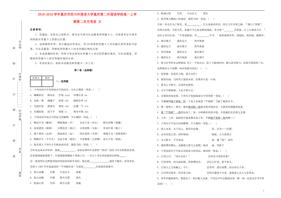 重庆市四川外国语大学重庆第二外国语学校2018-2019学年高一语文上学期第二次月考试卷（含解析）_第1页