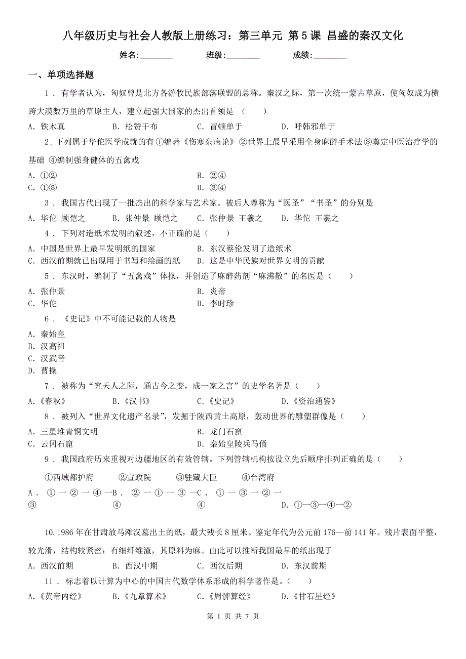 八年级历史与社会人教版上册练习：第三单元 第5课 昌盛的秦汉文化_第1页