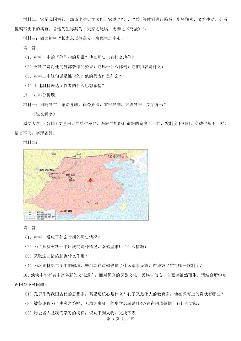 八年级历史与社会人教版上册练习：第三单元 第5课 昌盛的秦汉文化_第3页