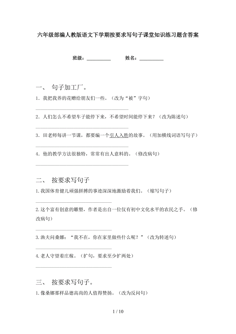 六年级部编人教版语文下学期按要求写句子课堂知识练习题含答案_第1页