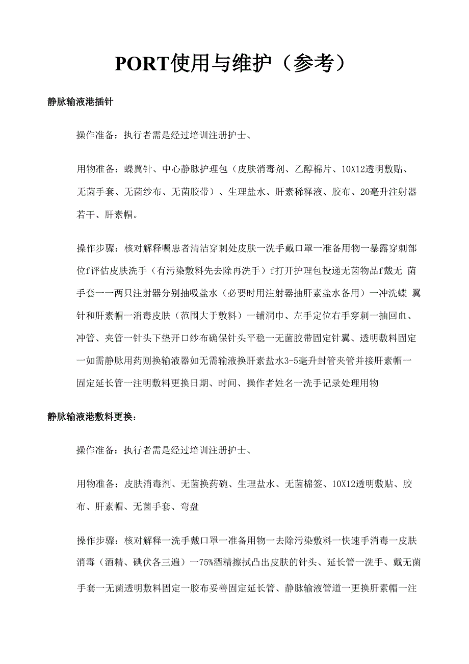 输液港使用维护流程_第1页