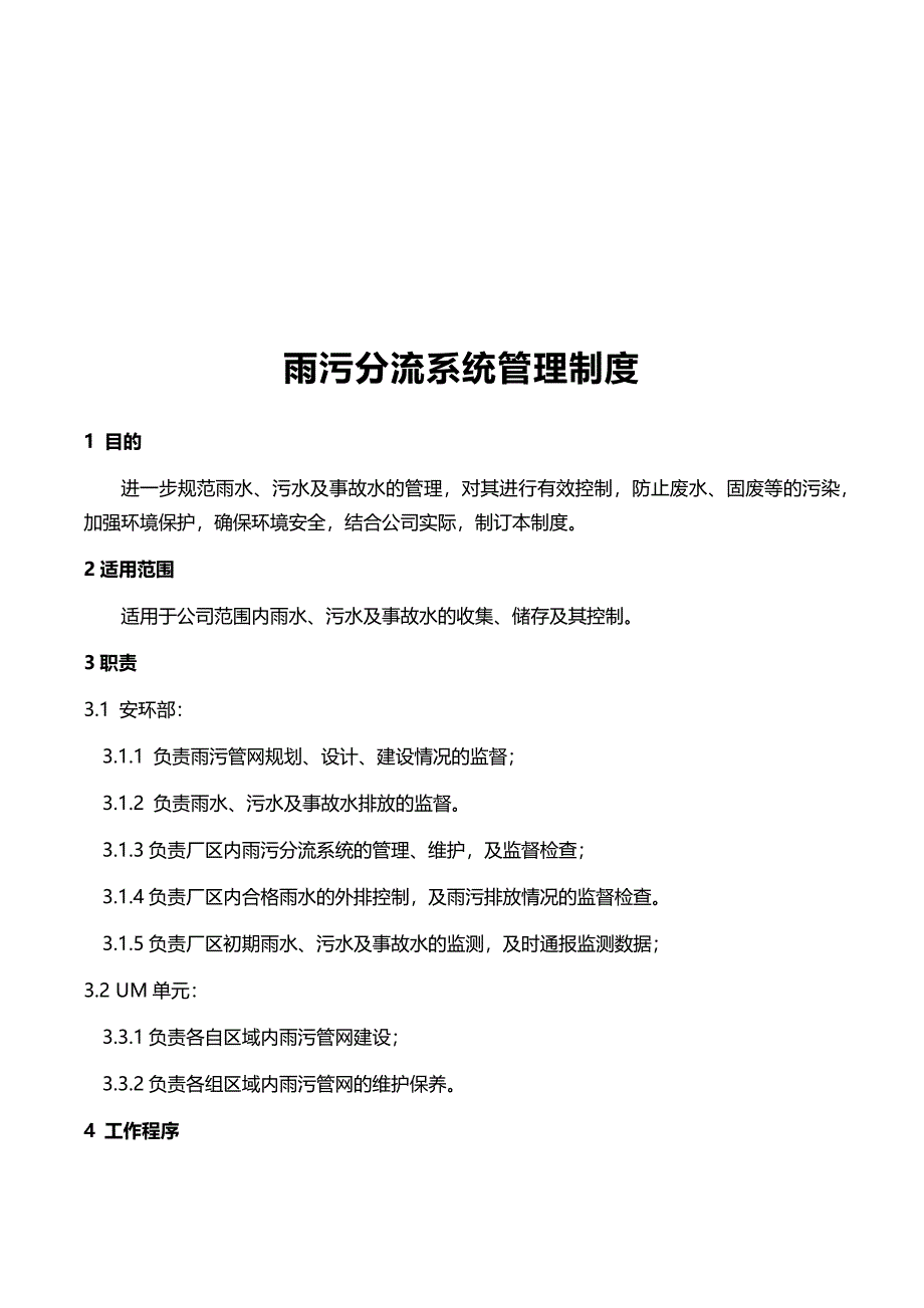 雨污分流系统管理制度_第2页