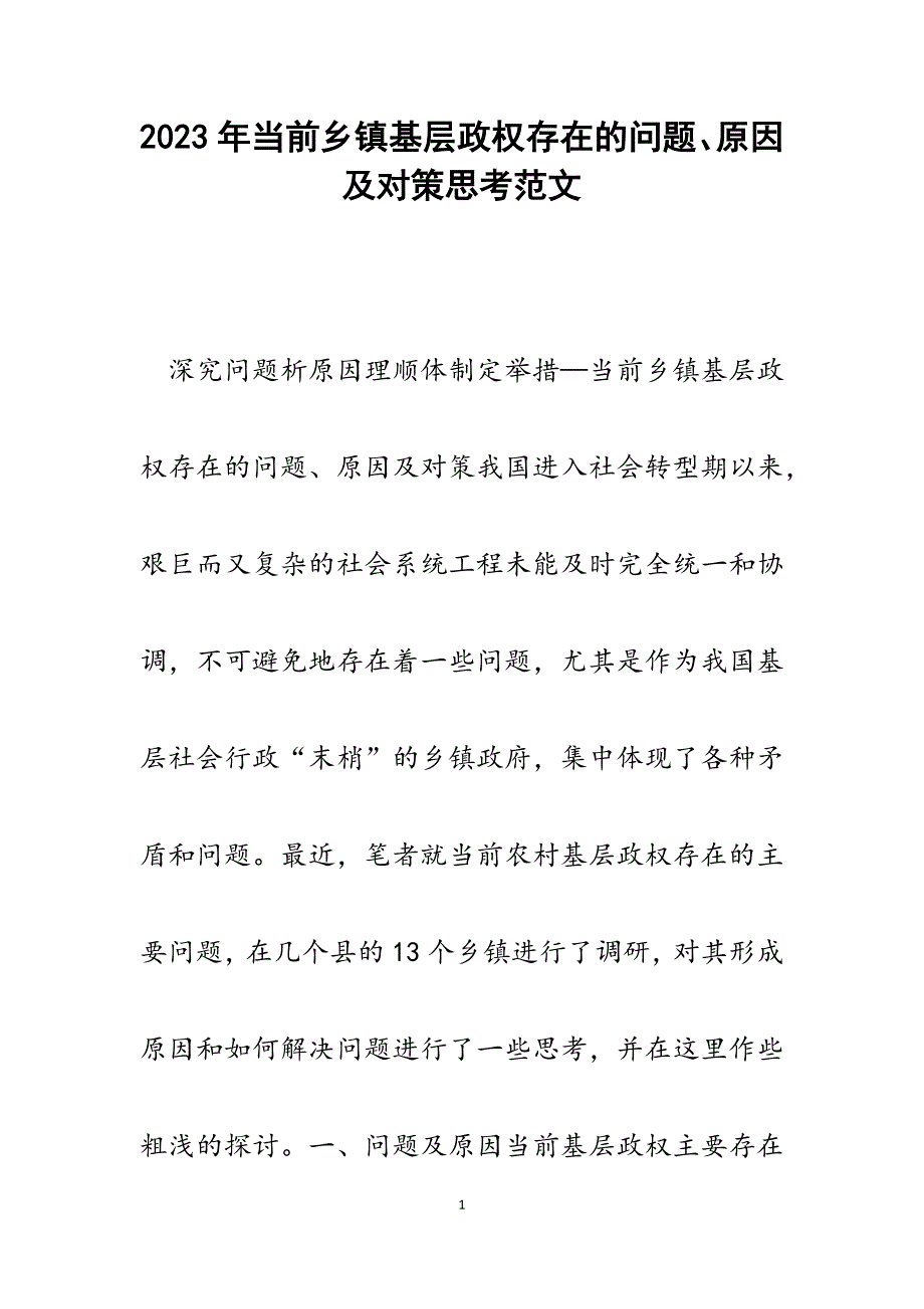 2023年当前乡镇基层政权存在的问题、原因及对策思考.docx_第1页