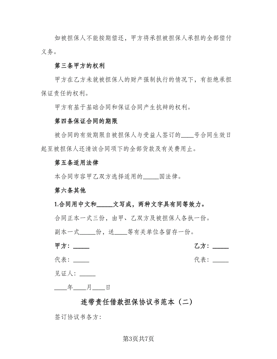 连带责任借款担保协议书范本（3篇）.doc_第3页