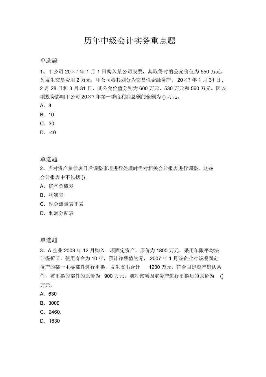 历年中级会计实务重点题14467_第1页