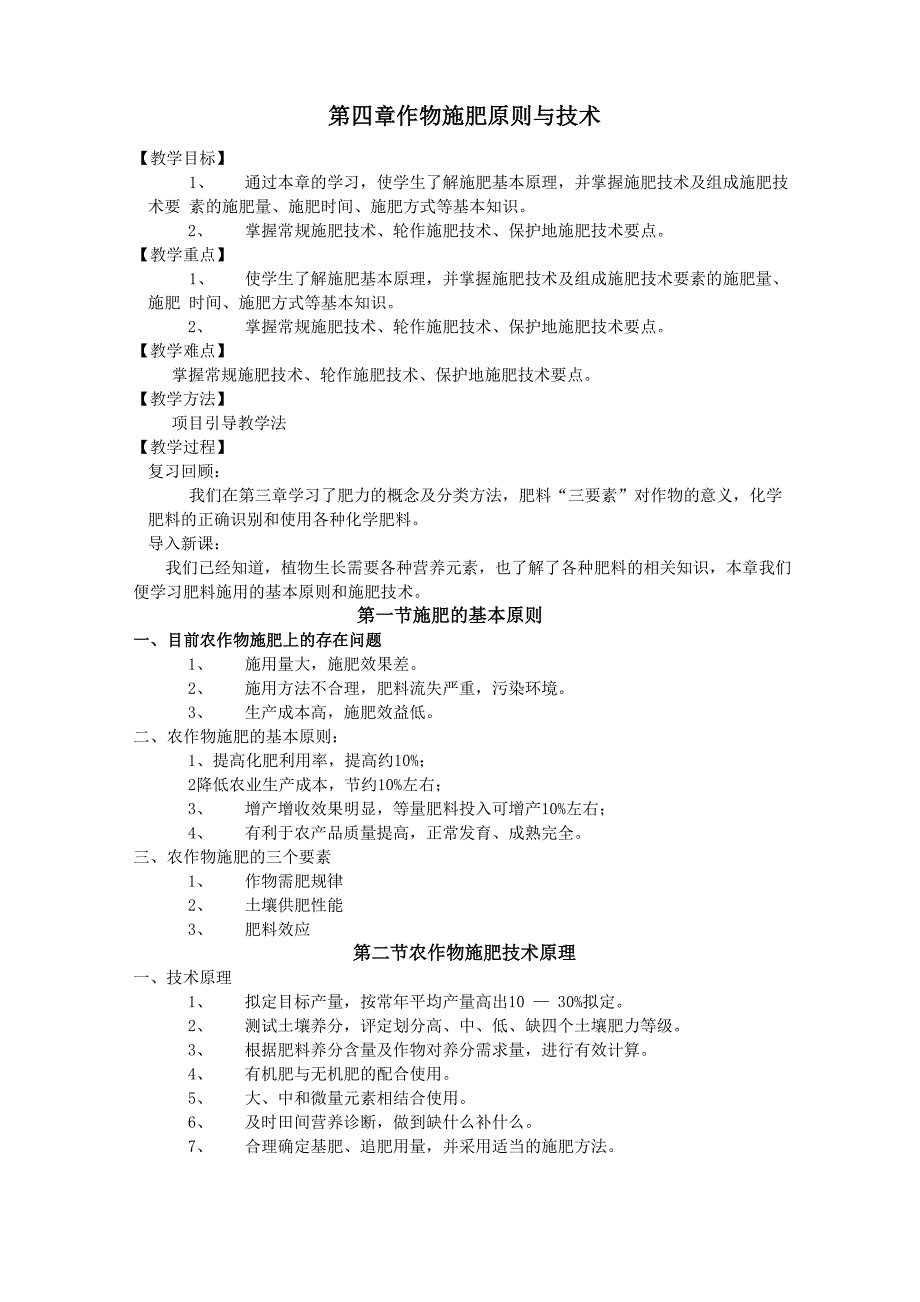 第四章-作物施肥原则与技术_第1页