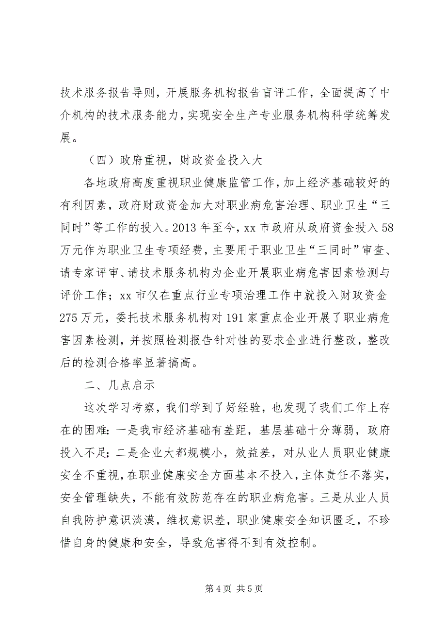 2023年赴安徽上海职业健康监管工作学习考察报告.docx_第4页