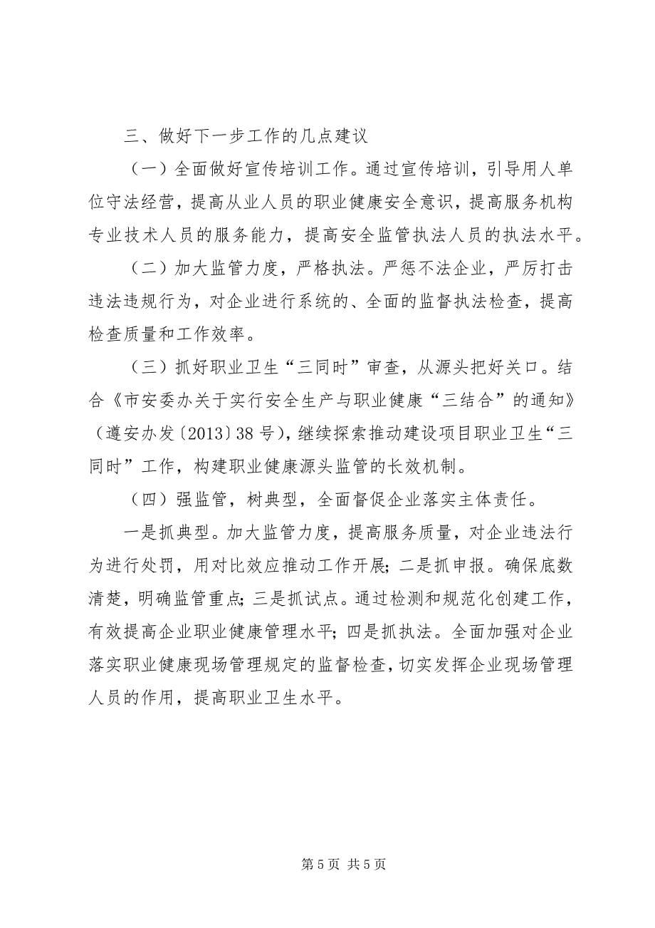 2023年赴安徽上海职业健康监管工作学习考察报告.docx_第5页