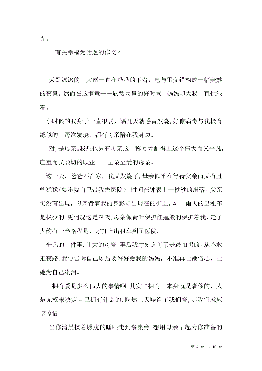 有关幸福为话题的作文_第4页