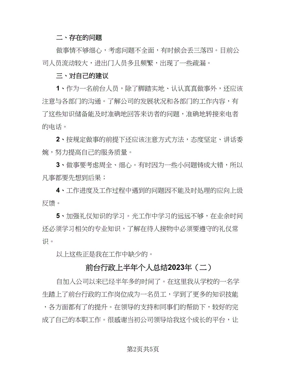 前台行政上半年个人总结2023年（二篇）_第2页