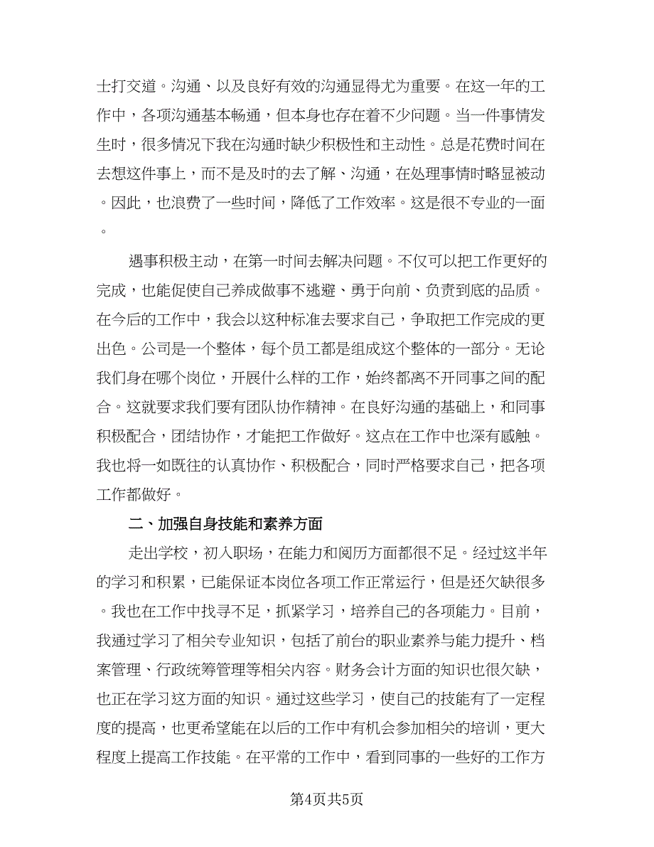 前台行政上半年个人总结2023年（二篇）_第4页