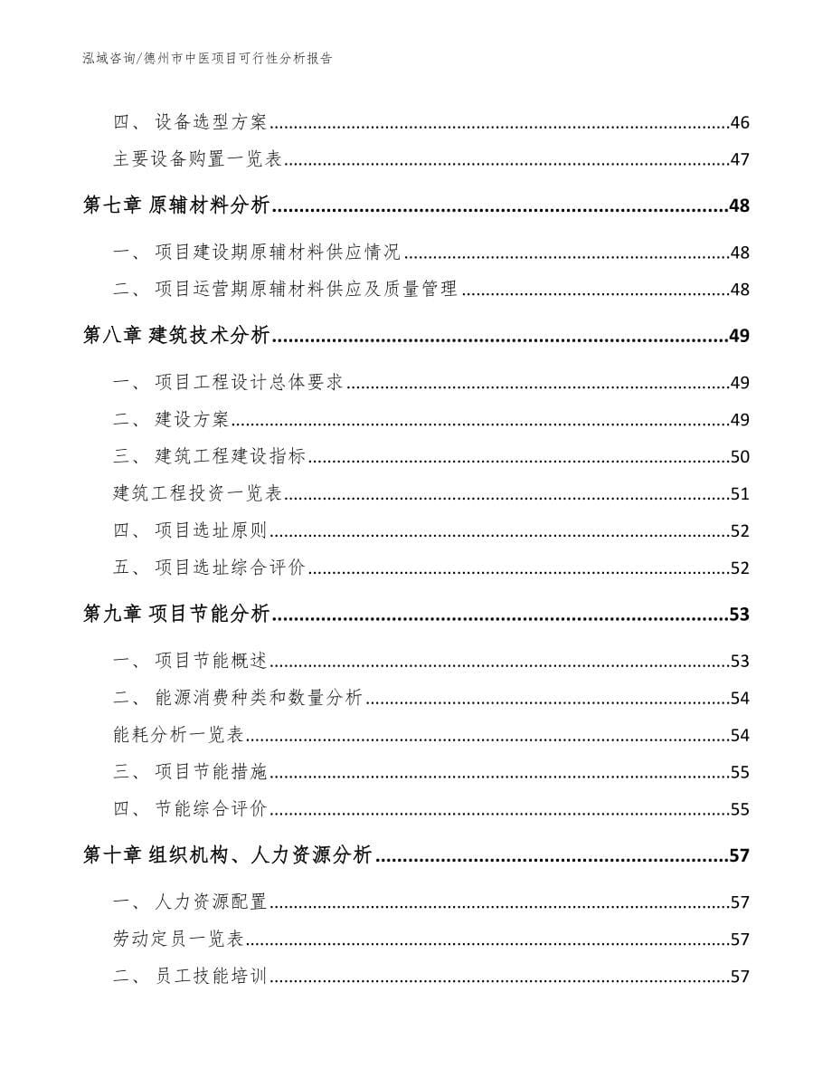 德州市中医项目可行性分析报告_第5页