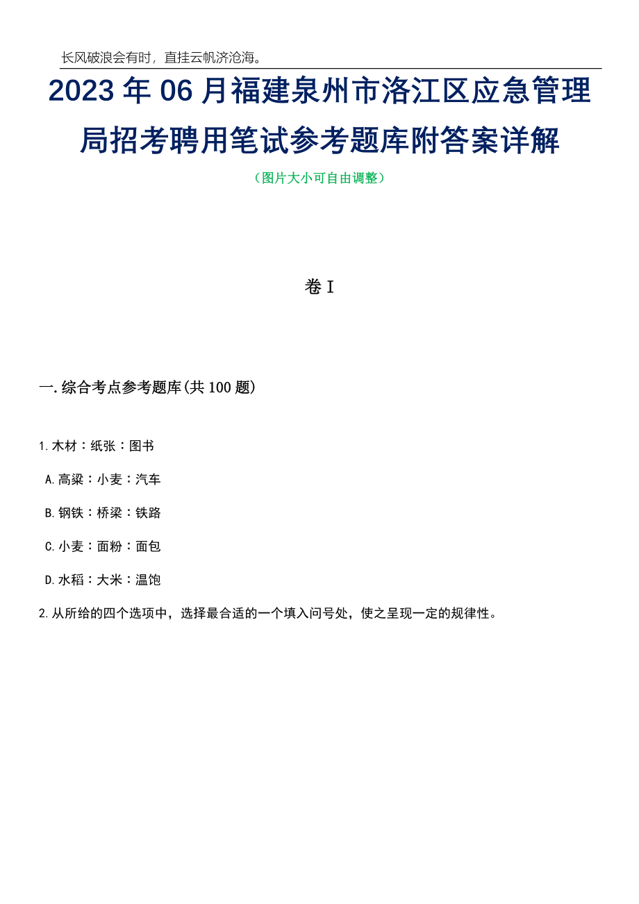 2023年06月福建泉州市洛江区应急管理局招考聘用笔试参考题库附答案详解_第1页