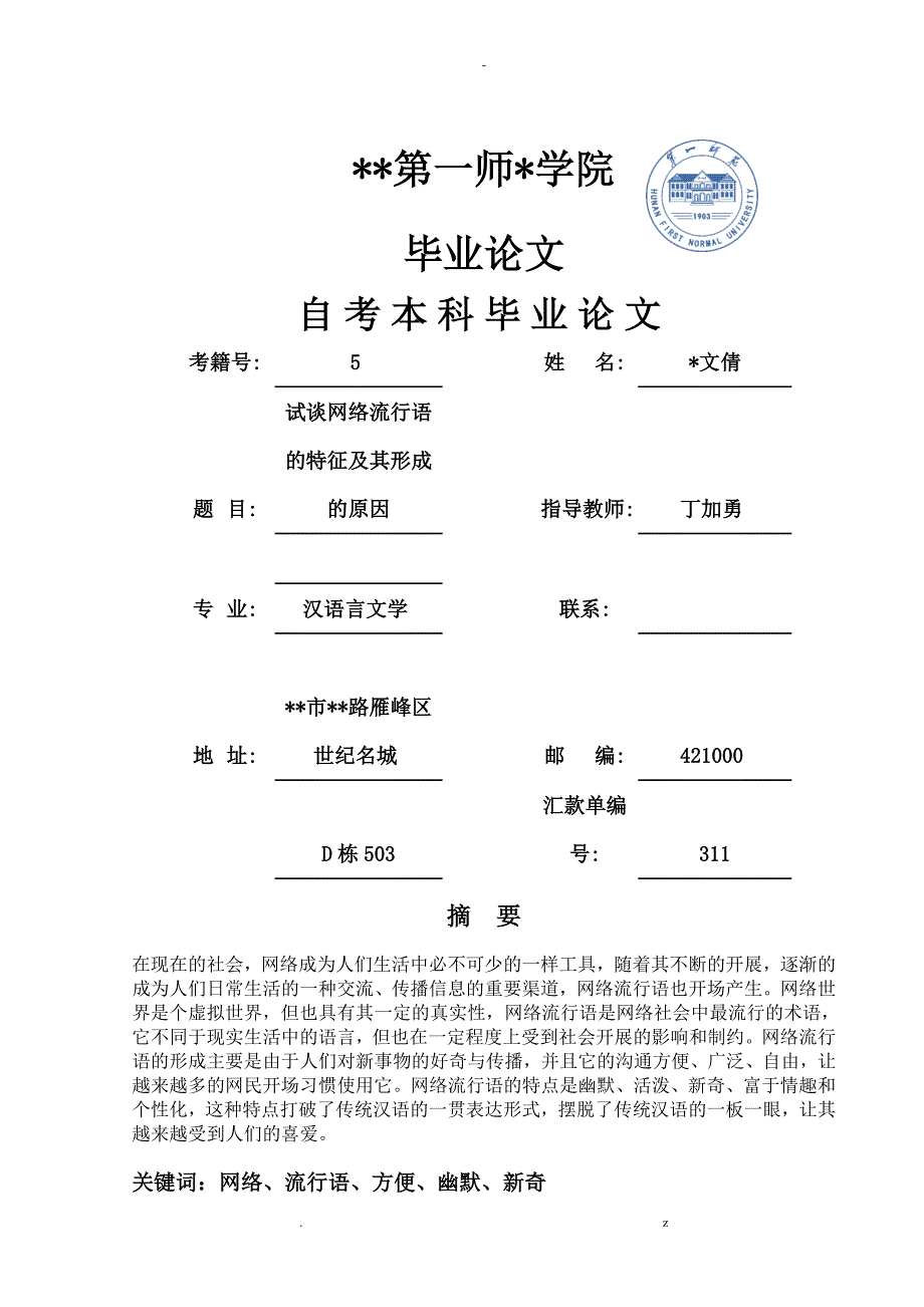 试谈网络流行语的特征及其形成的原因张文倩_第1页