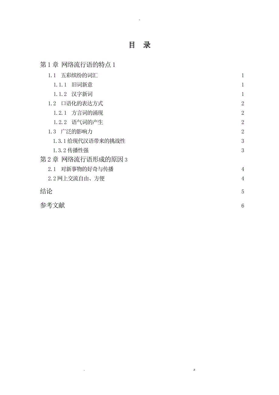 试谈网络流行语的特征及其形成的原因张文倩_第3页