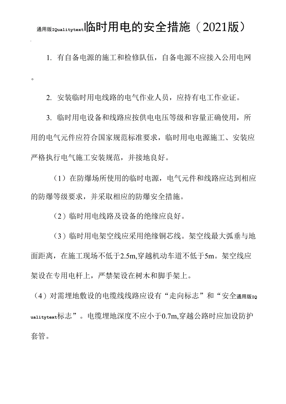 临时用电的安全措施_第2页