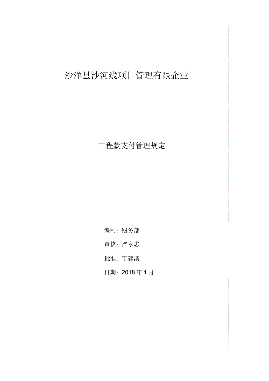 项目公司工程款支付管理学习规定.docx_第1页