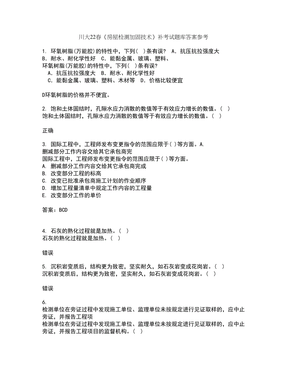 川大22春《房屋检测加固技术》补考试题库答案参考96_第1页