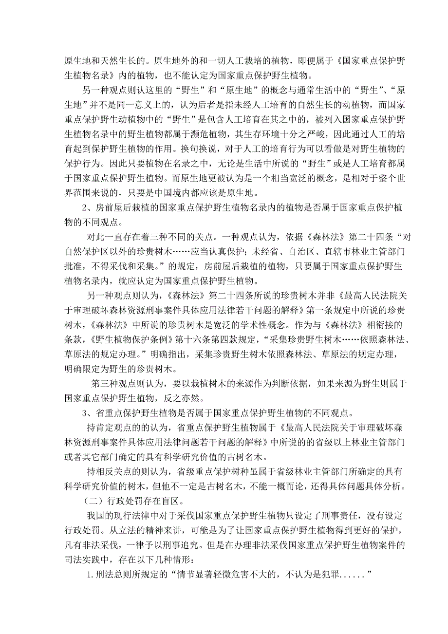 浅析非法采伐国家重点保护野生植物案件中的几个法律问题1.doc_第3页