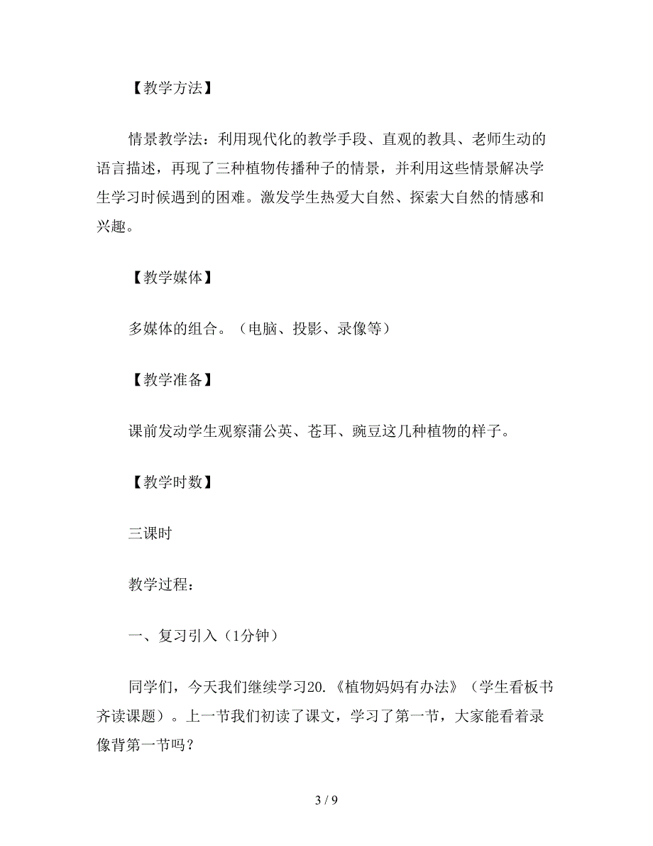 【教育资料】小学二年级语文教案《植物妈妈有办法》第二课时教学设计.doc_第3页