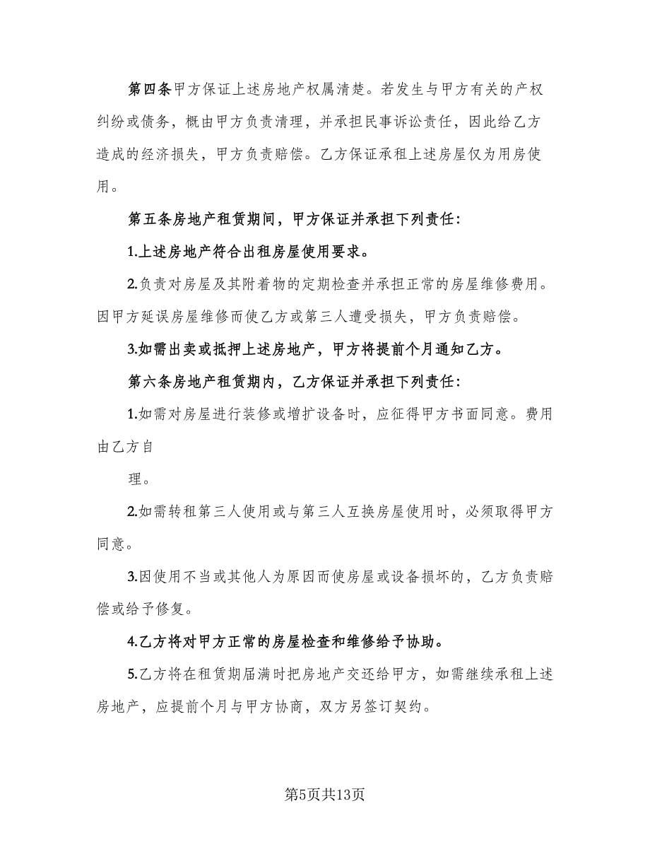 商业房地产租赁协议简单版（四篇）.doc_第5页