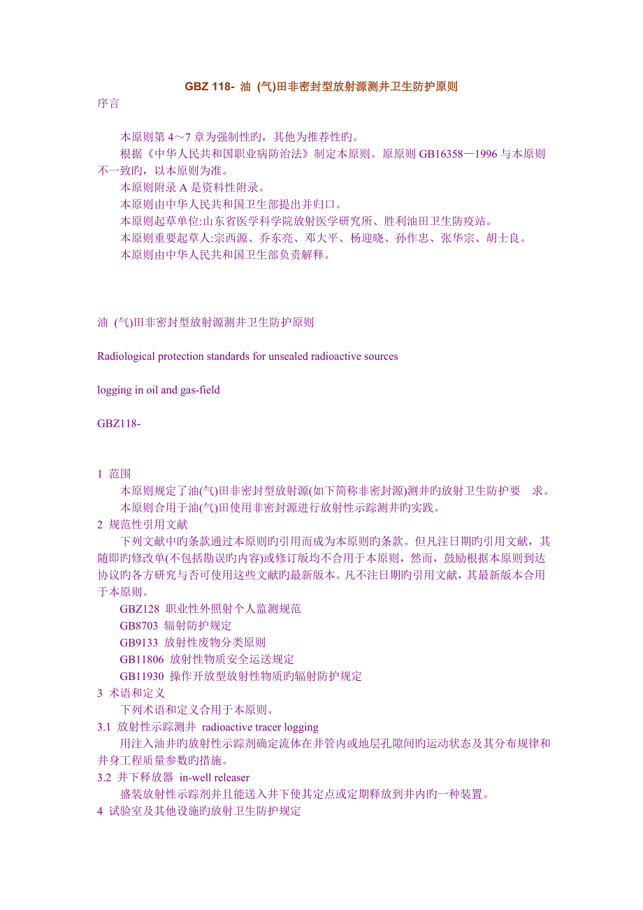 油气田非密封型放射源测井卫生防护标准档_第1页