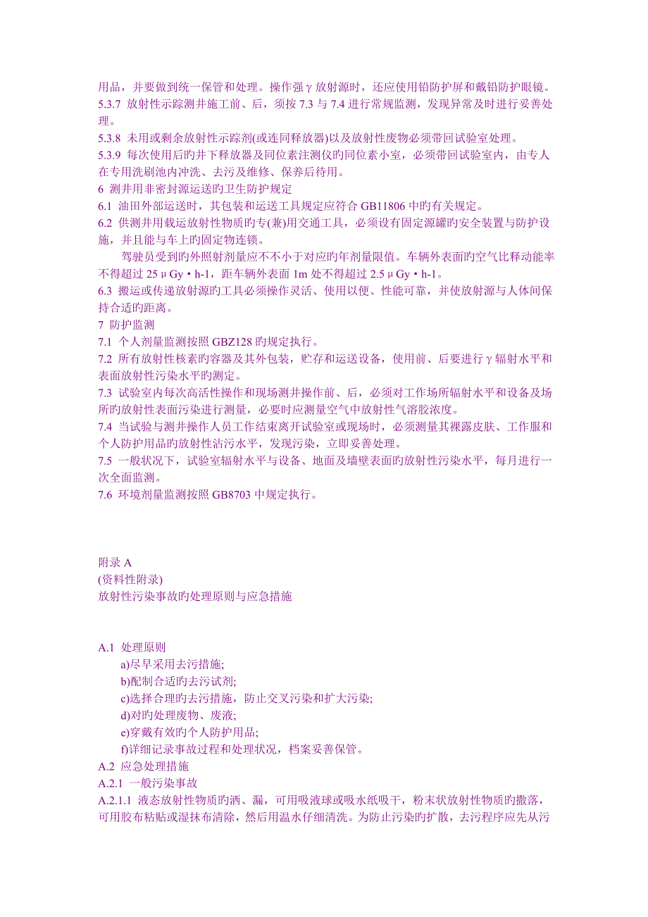 油气田非密封型放射源测井卫生防护标准档_第4页