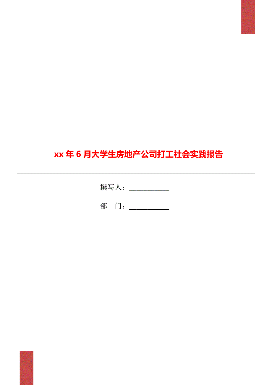 xx年6月大学生房地产公司打工社会实践报告_第1页