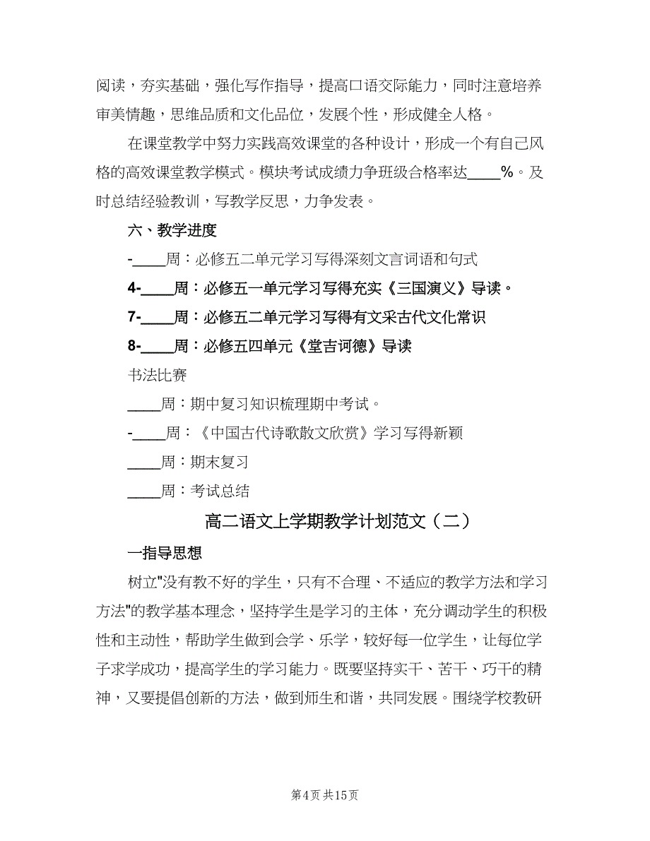 高二语文上学期教学计划范文（五篇）.doc_第4页