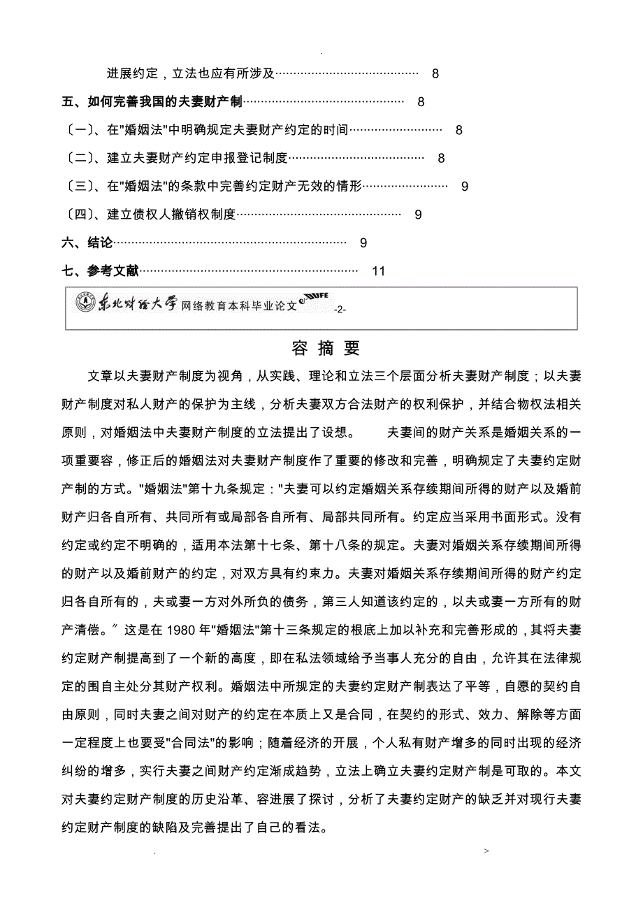 论夫妻约定财产制度的立法与完善_第2页