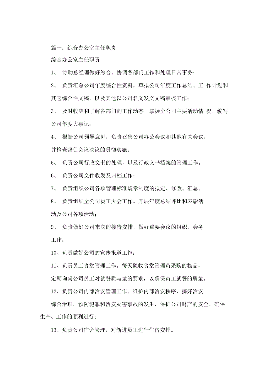 综合办公室主任岗位职责_第1页