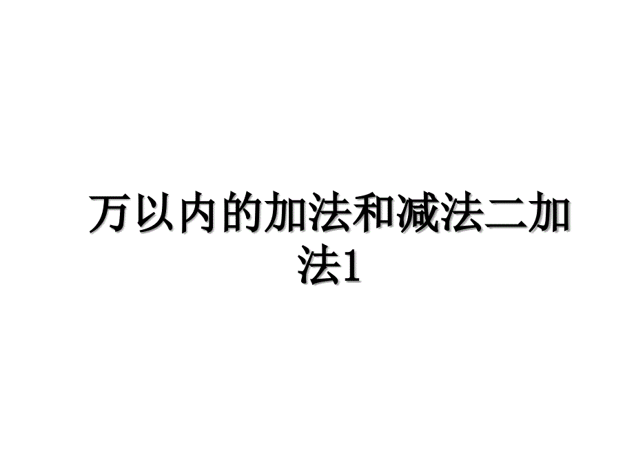 万以内的加法和减法二加法1_第1页