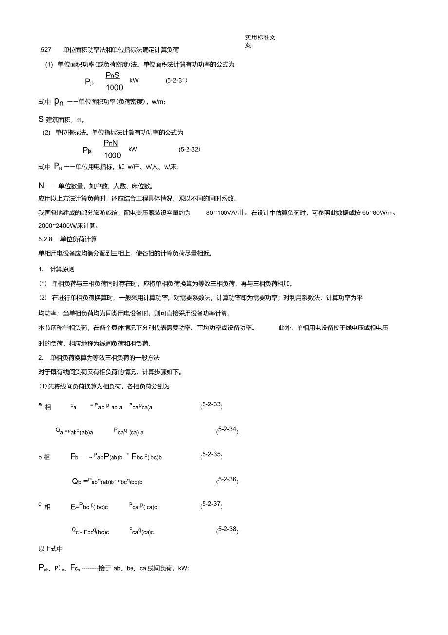 5.2.7单位面积功率法和单位指标法确定计算负荷_第1页
