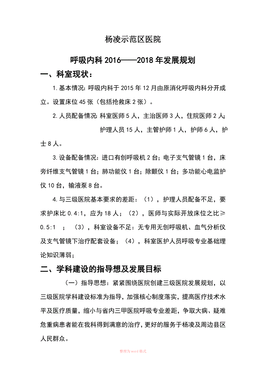 呼吸内科发展规划 (1)_第1页