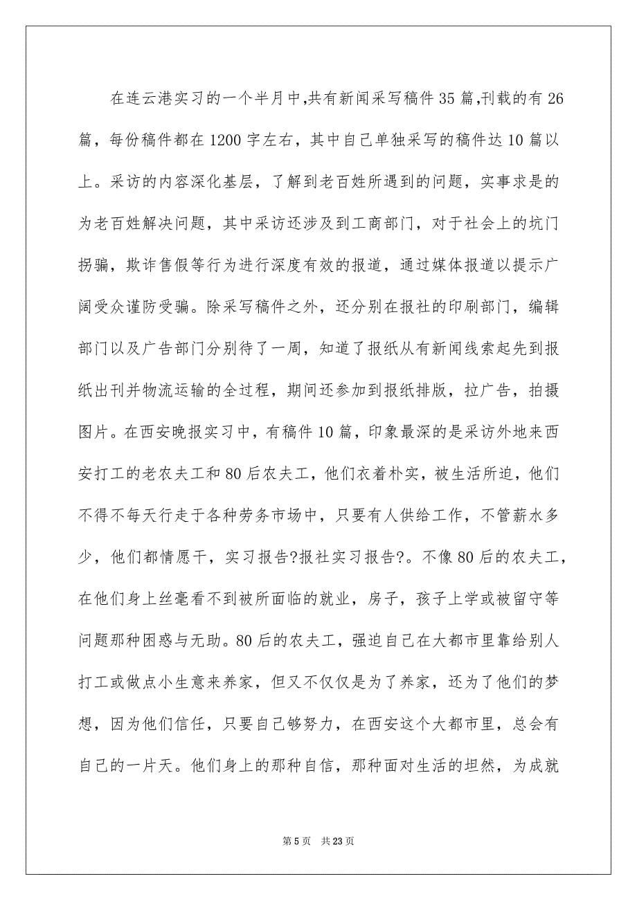 2023年在报社的实习报告21.docx_第5页