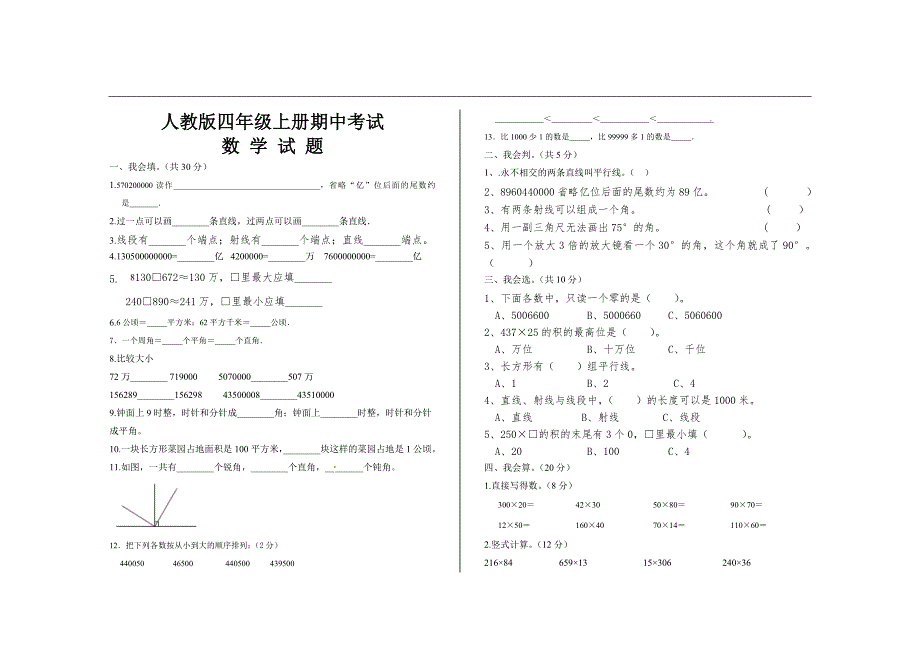 最新人教版四年级数学上册期中考试试题_第1页