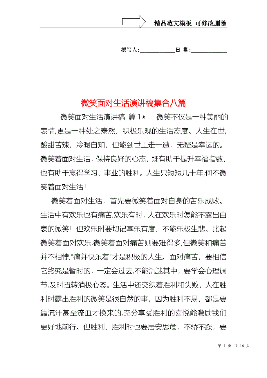 微笑面对生活演讲稿集合八篇_第1页