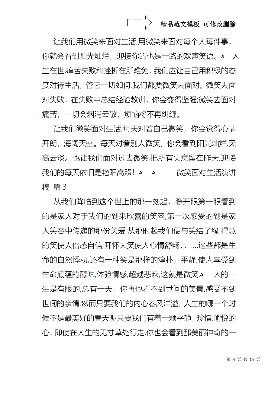 微笑面对生活演讲稿集合八篇_第4页