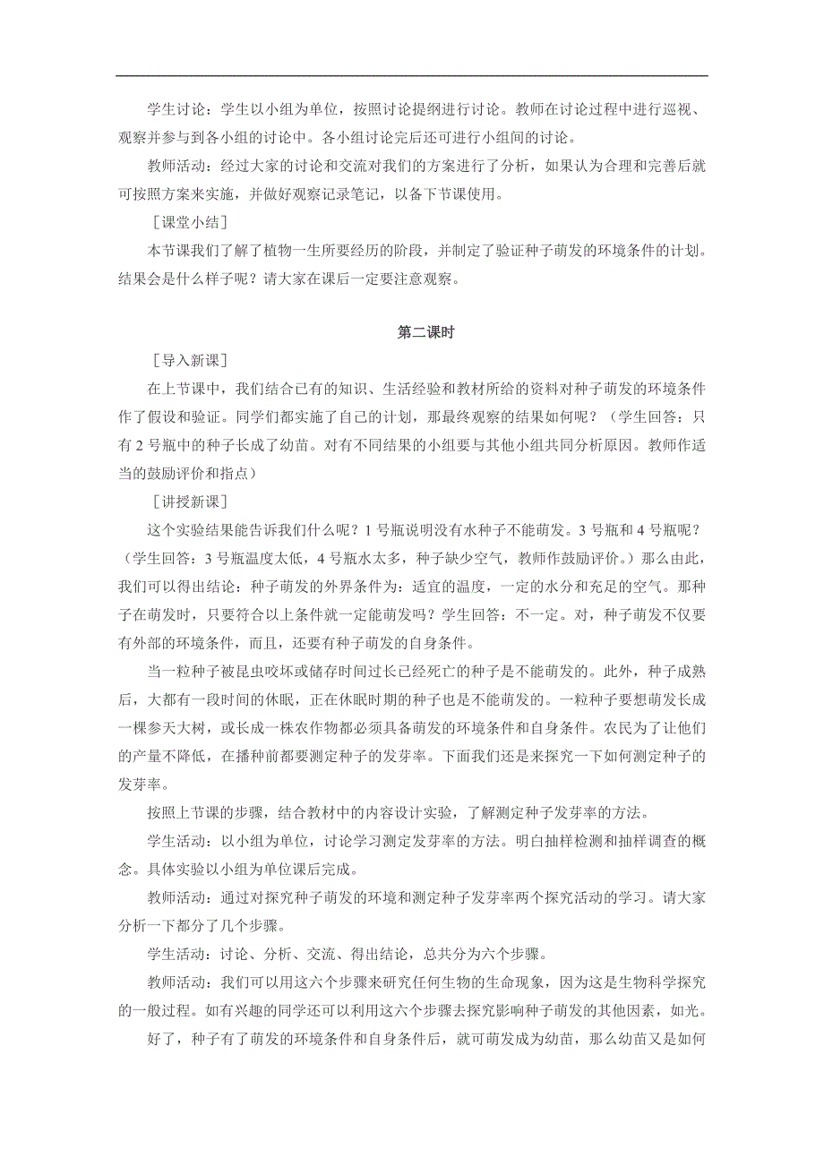 《种子的萌发》教案2（人教新课标七年级上）_第3页