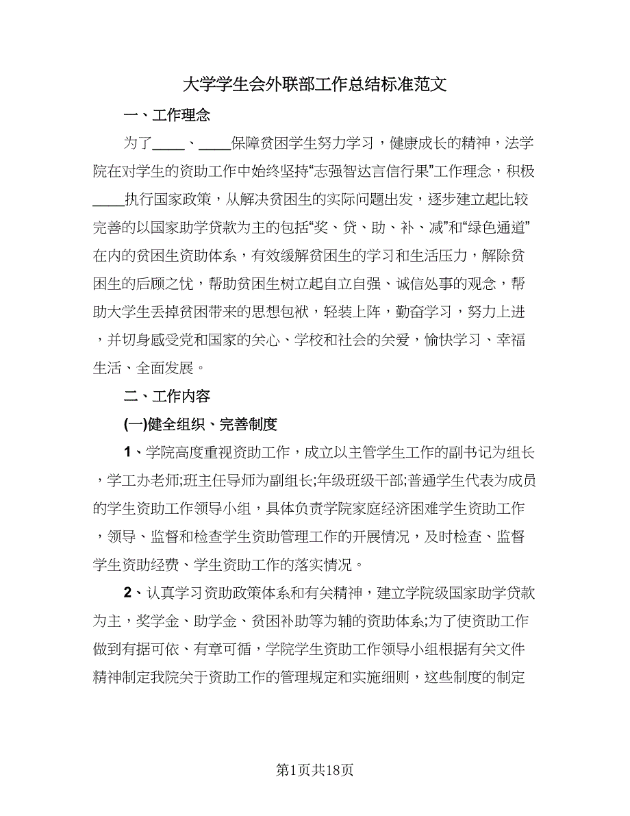 大学学生会外联部工作总结标准范文（四篇）.doc_第1页