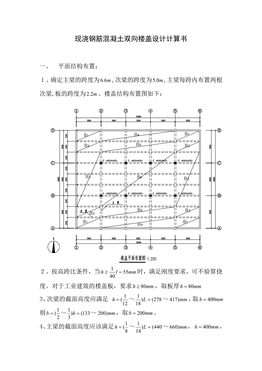 现浇钢筋混凝土单向板肋梁楼盖设计计算书[1]_第1页